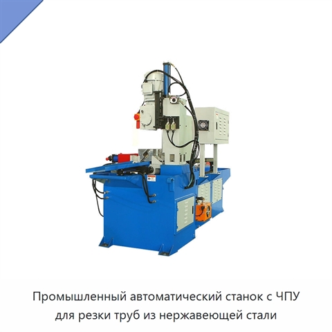 Промышленный автоматический станок с ЧПУ для резки труб из нержавеющей стали