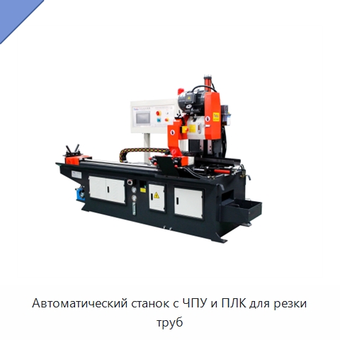Автоматический станок с ЧПУ и ПЛК для резки труб — Станки для обработки труб