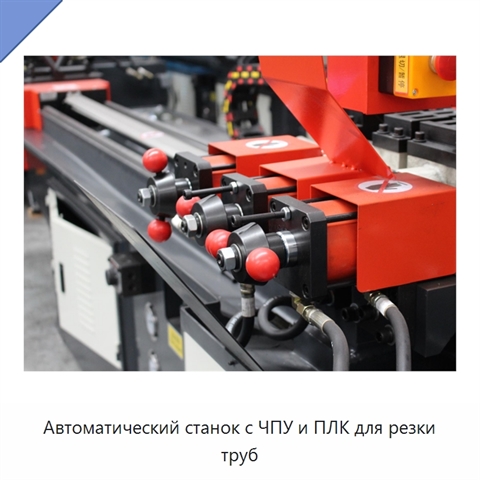 Автоматический станок с ЧПУ и ПЛК для резки труб