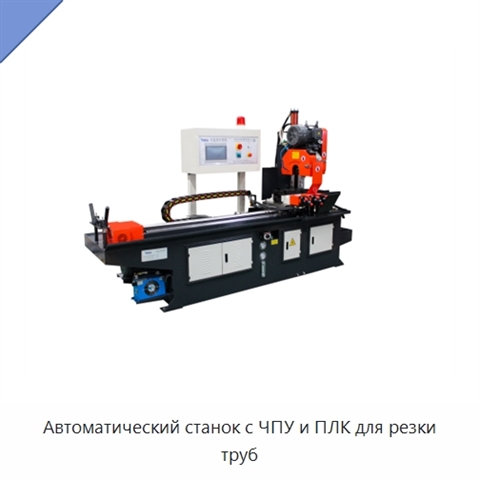 Автоматический станок с ЧПУ и ПЛК для резки труб