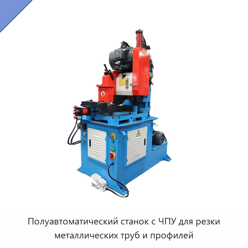 Полуавтоматический станок с ЧПУ для резки металлических труб и профилей — Металлорежущие станки