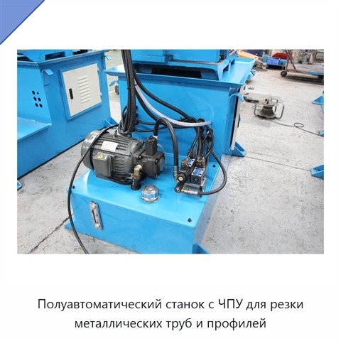 Полуавтоматический станок с ЧПУ для резки металлических труб и профилей