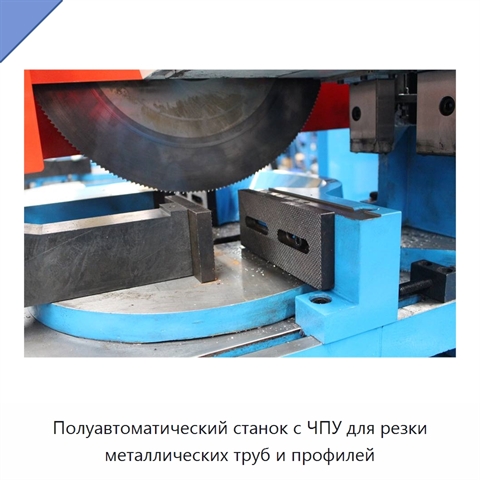 Полуавтоматический станок с ЧПУ для резки металлических труб и профилей