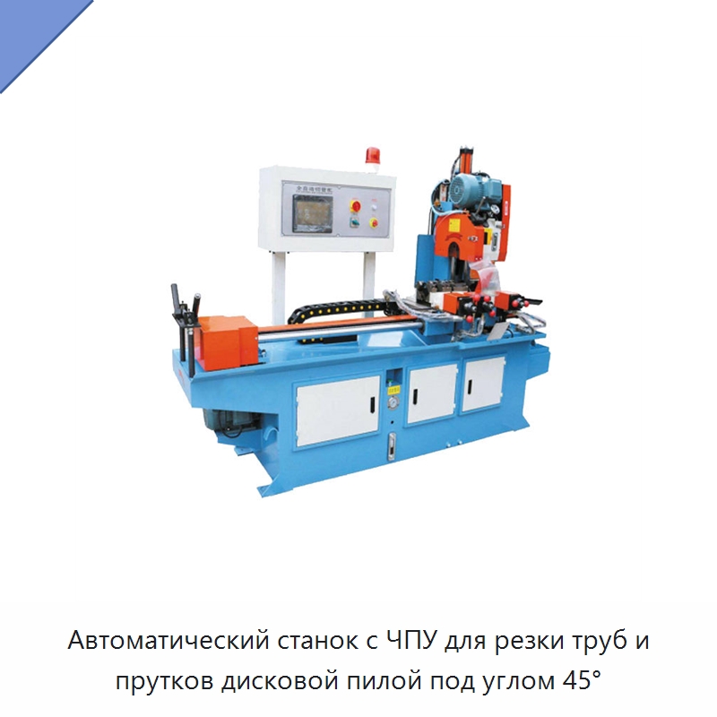 Автоматический станок с ЧПУ для резки труб и прутков дисковой пилой под углом 45° — Станки для обработки труб