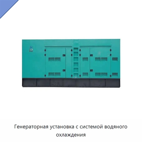 Генераторная установка с системой водяного охлаждения