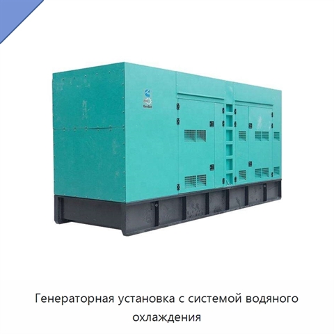 Генераторная установка с системой водяного охлаждения