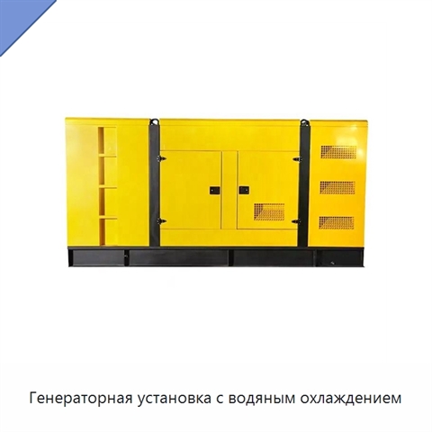 Генераторная установка с водяным охлаждением