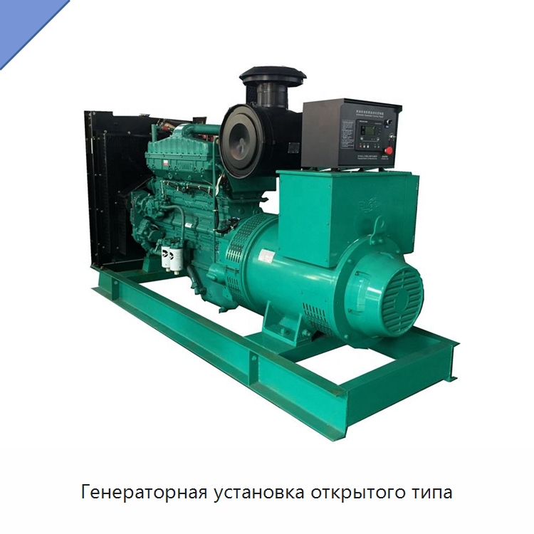 Генераторная установка открытого типа — Дизельные генераторы