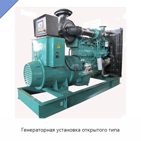 Генераторная установка открытого типа