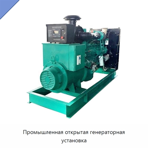 Промышленная открытая генераторная установка