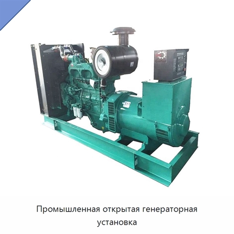Промышленная открытая генераторная установка