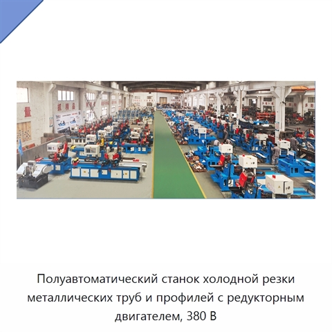 Полуавтоматический станок холодной резки металлических труб и профилей с редукторным двигателем, 380 В