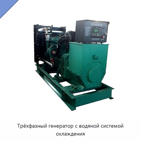 Трёхфазный генератор с водяной системой охлаждения
