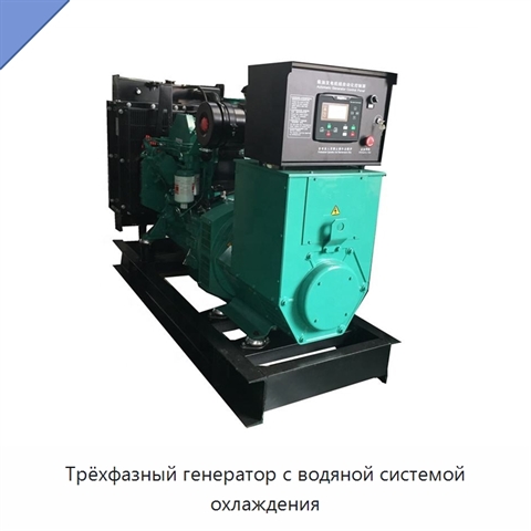 Трёхфазный генератор с водяной системой охлаждения