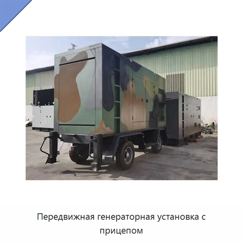 Передвижная генераторная установка с прицепом