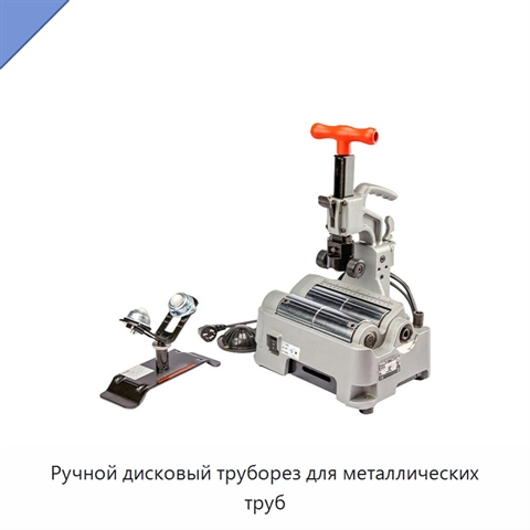 Ручной дисковый труборез для металлических труб