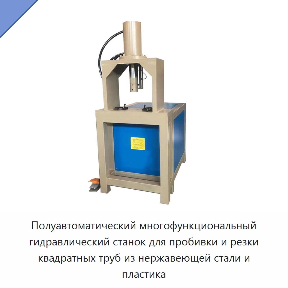 Полуавтоматический многофункциональный гидравлический станок для пробивки и резки квадратных труб из нержавеющей стали и пластика — Станки для обработки труб