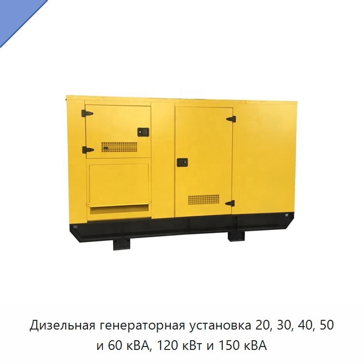 Дизельная генераторная установка 20, 30, 40, 50 и 60 кВА, 120 кВт и 150 кВА — Дизельные генераторы