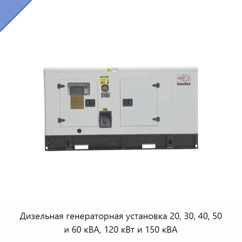 Дизельная генераторная установка 20, 30, 40, 50 и 60 кВА, 120 кВт и 150 кВА