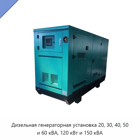 Дизельная генераторная установка 20, 30, 40, 50 и 60 кВА, 120 кВт и 150 кВА