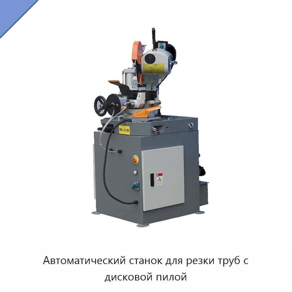 Автоматический станок для резки труб с дисковой пилой — Металлорежущие станки