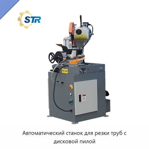 Автоматический станок для резки труб с дисковой пилой
