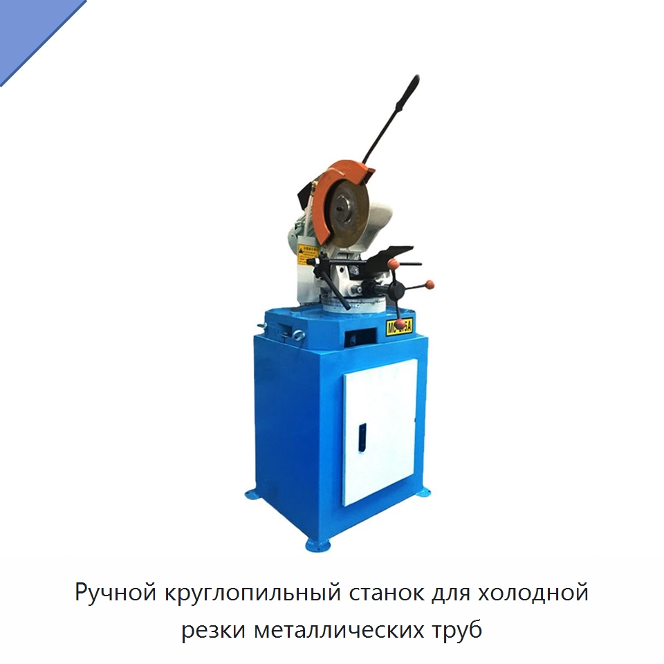 Ручной круглопильный станок для холодной резки металлических труб — Металлорежущие станки