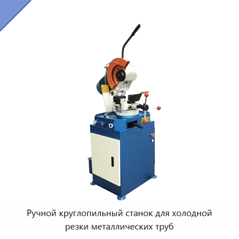 Ручной круглопильный станок для холодной резки металлических труб
