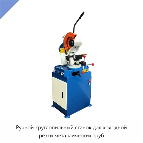 Ручной круглопильный станок для холодной резки металлических труб