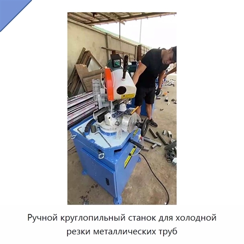 Ручной круглопильный станок для холодной резки металлических труб