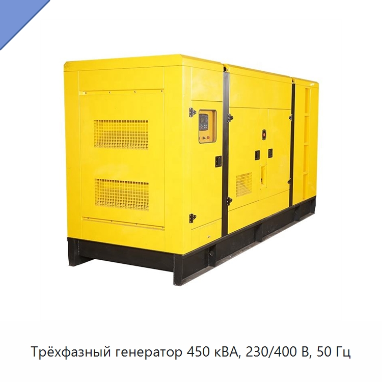 Трёхфазный генератор 450 кВА, 230/400 В, 50 Гц — Дизельные генераторы