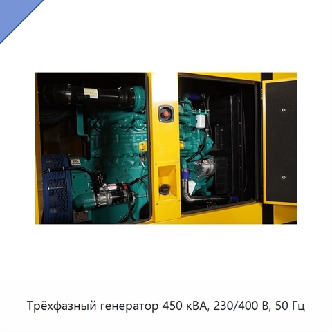 Трёхфазный генератор 450 кВА, 230/400 В, 50 Гц