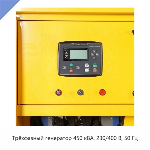 Трёхфазный генератор 450 кВА, 230/400 В, 50 Гц
