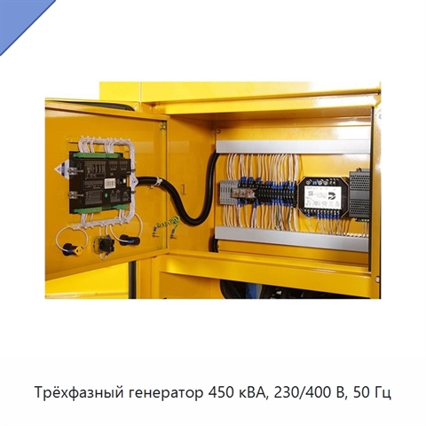 Трёхфазный генератор 450 кВА, 230/400 В, 50 Гц