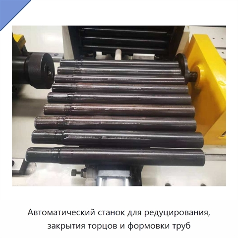 Автоматический станок для редуцирования, закрытия торцов и формовки труб