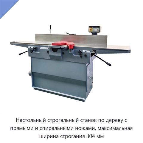 Настольный строгальный станок по дереву с прямыми и спиральными ножами, максимальная ширина строгания 304 мм