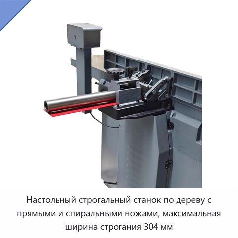 Настольный строгальный станок по дереву с прямыми и спиральными ножами, максимальная ширина строгания 304 мм