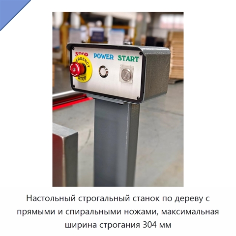 Настольный строгальный станок по дереву с прямыми и спиральными ножами, максимальная ширина строгания 304 мм
