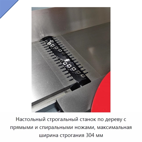 Настольный строгальный станок по дереву с прямыми и спиральными ножами, максимальная ширина строгания 304 мм