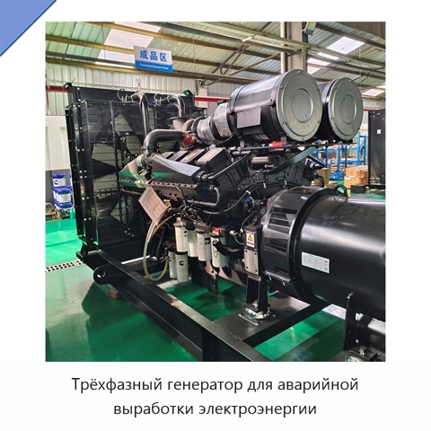 Трёхфазный генератор для аварийной выработки электроэнергии