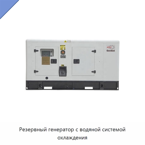 Резервный генератор с водяной системой охлаждения