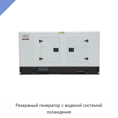 Резервный генератор с водяной системой охлаждения