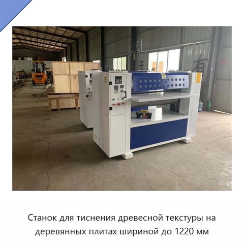 Станок для тиснения древесной текстуры на деревянных плитах шириной до 1220 мм