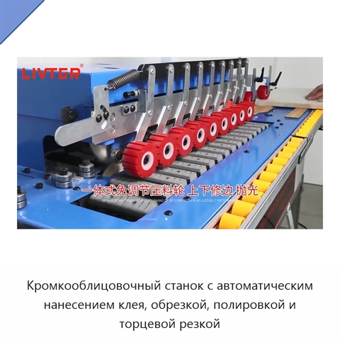Кромкооблицовочный станок с автоматическим нанесением клея, обрезкой, полировкой и торцевой резкой