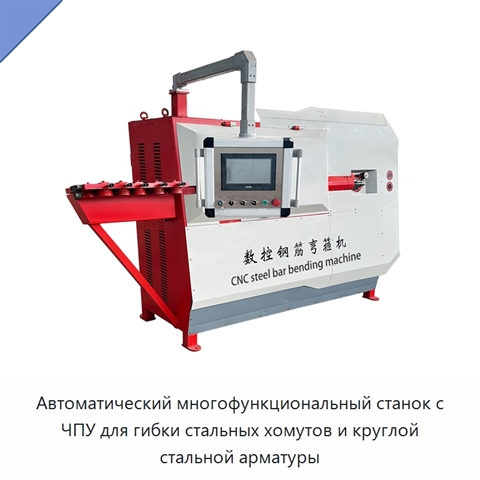 Автоматический многофункциональный станок с ЧПУ для гибки стальных хомутов и круглой стальной арматуры