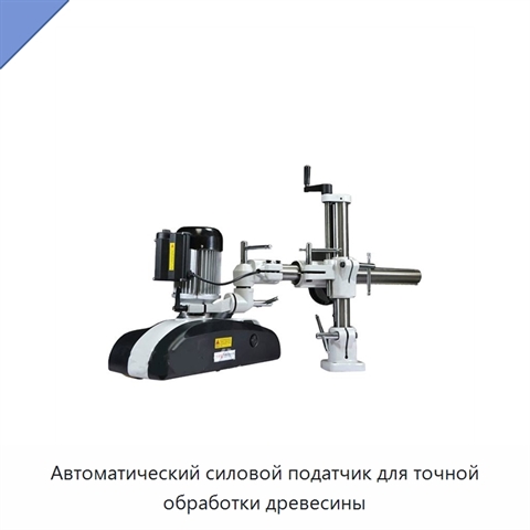 Автоматический силовой податчик для точной обработки древесины