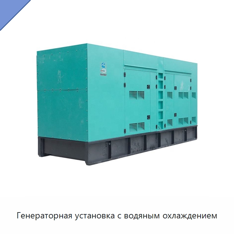 Генераторная установка с водяным охлаждением — Дизельные генераторы