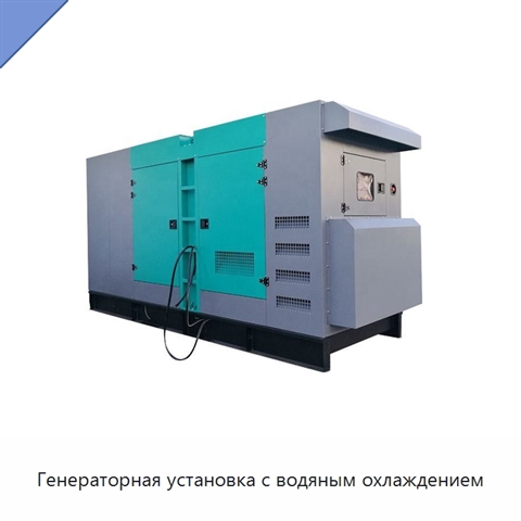 Генераторная установка с водяным охлаждением
