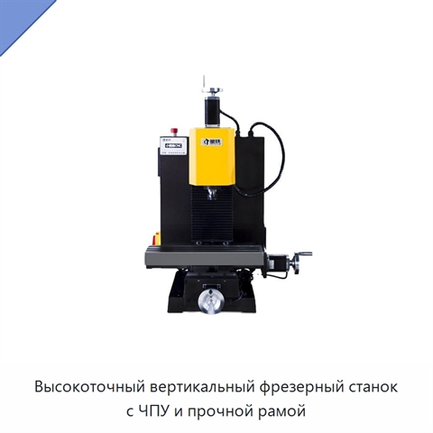 Высокоточный вертикальный фрезерный станок с ЧПУ и прочной рамой