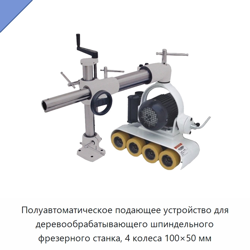 Полуавтоматическое подающее устройство для деревообрабатывающего шпиндельного фрезерного станка, 4 колеса 100×50 мм — Комплектующие для деревообрабатывающего оборудования